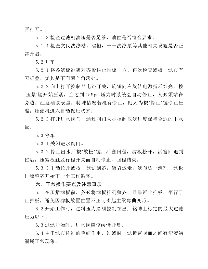 板框式压滤机岗位操作规程.docx 第2页