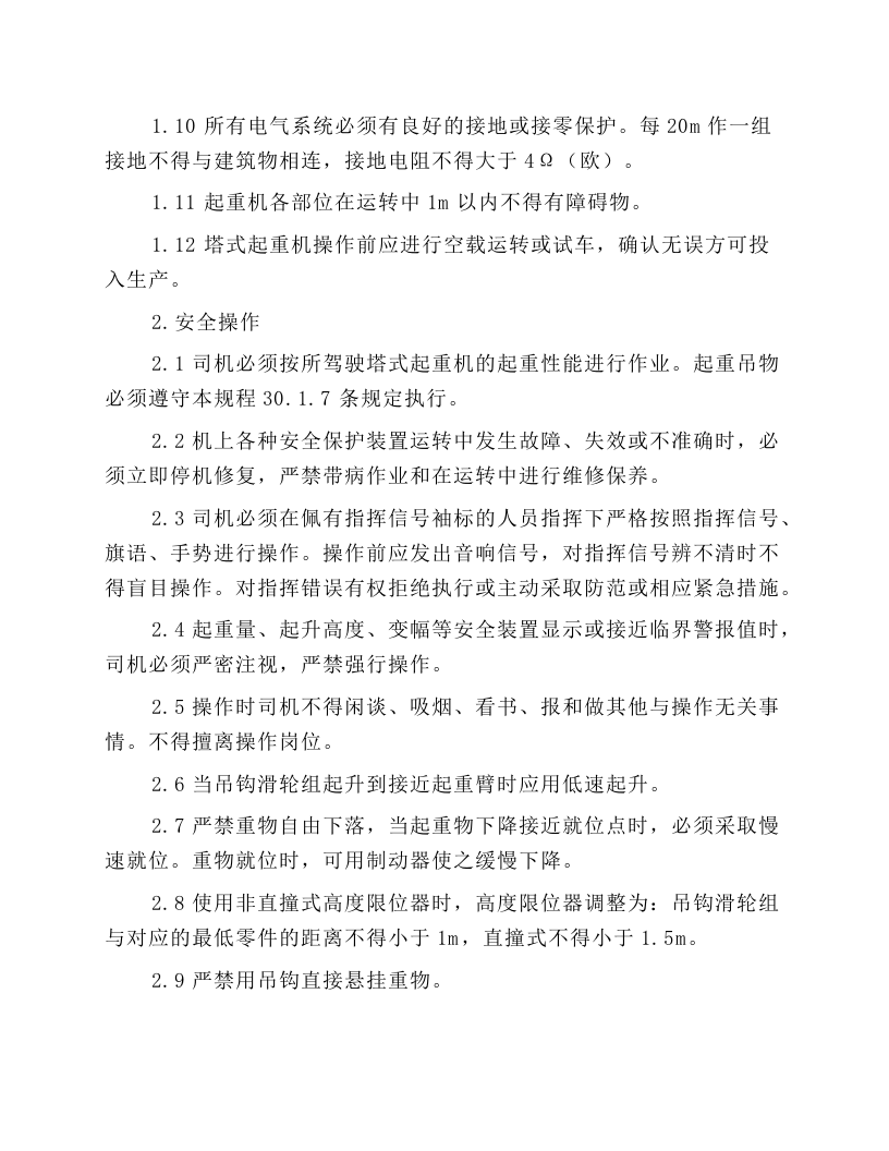 北京市建筑工程施工安全操作规程 (塔式起重机).docx 第2页