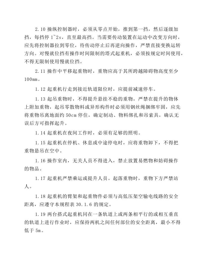 北京市建筑工程施工安全操作规程 (塔式起重机).docx 第3页