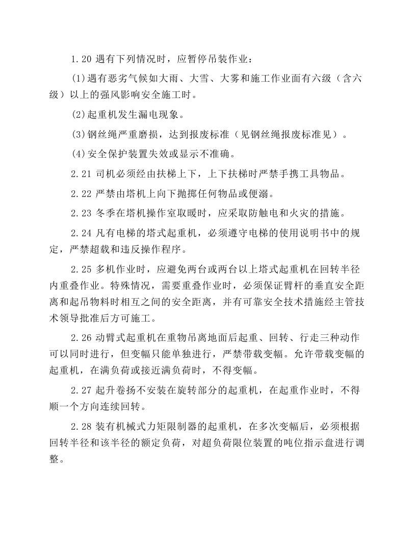 北京市建筑工程施工安全操作规程 (塔式起重机).docx 第4页