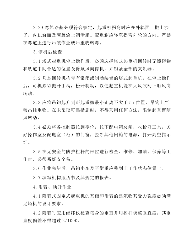 北京市建筑工程施工安全操作规程 (塔式起重机).docx 第5页
