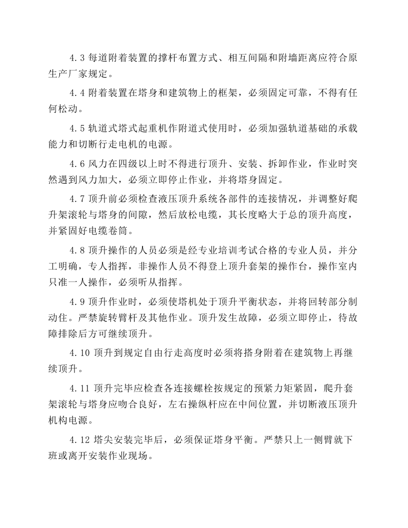 北京市建筑工程施工安全操作规程 (塔式起重机).docx 第6页