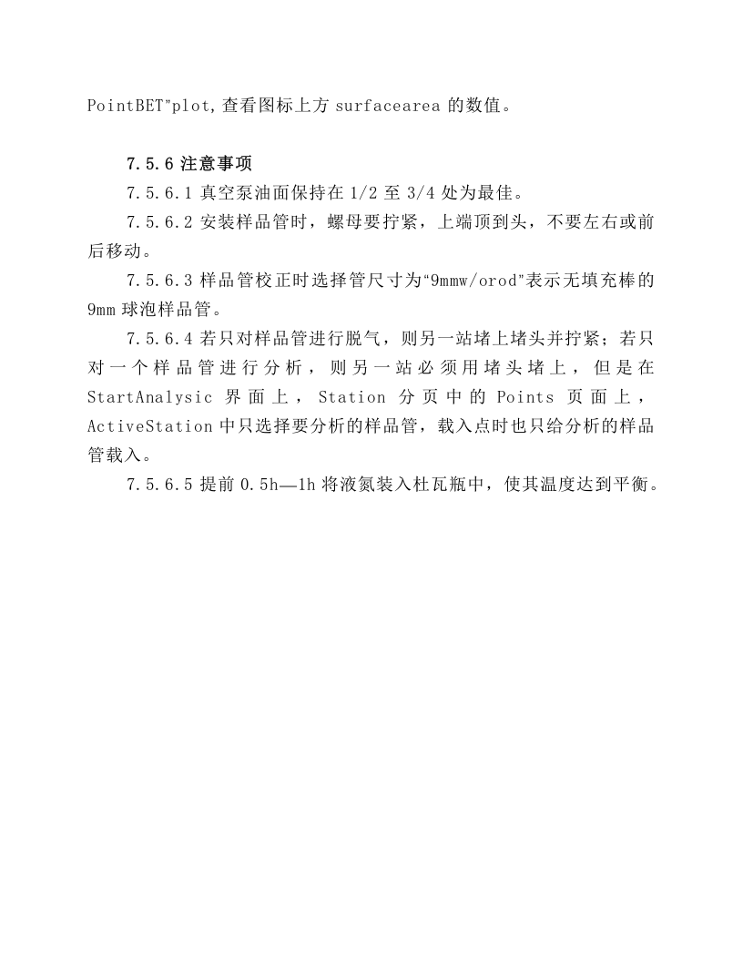 比表面积测定仪安全操作规程.docx 第3页