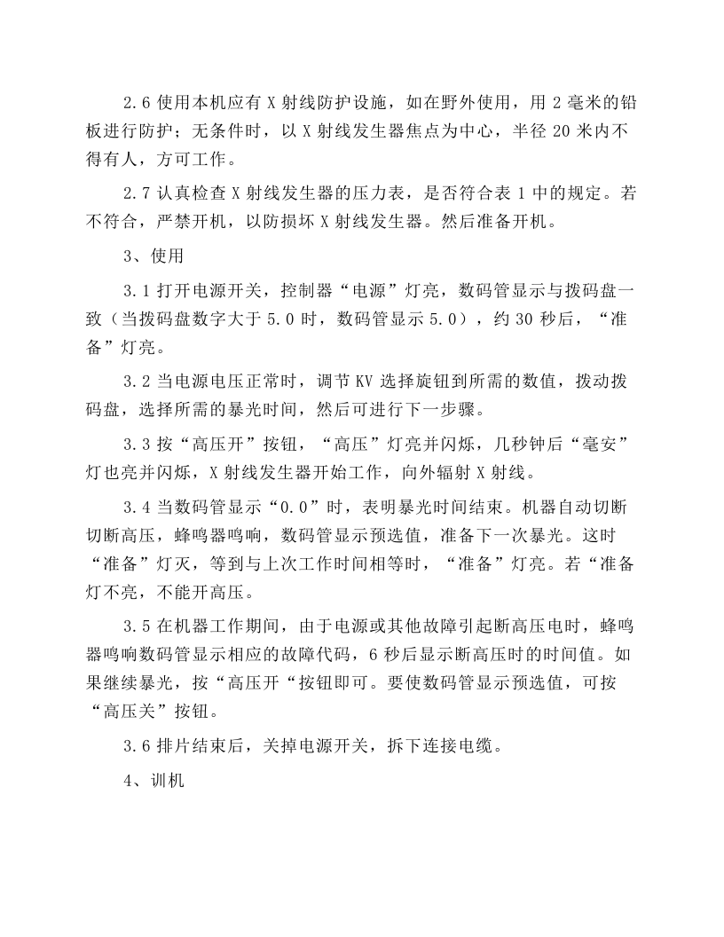 变频气绝缘携带式&Chi;射线探伤机操作维护规程.docx 第2页