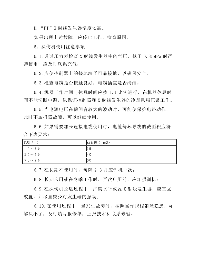 变频气绝缘携带式&Chi;射线探伤机操作维护规程.docx 第4页