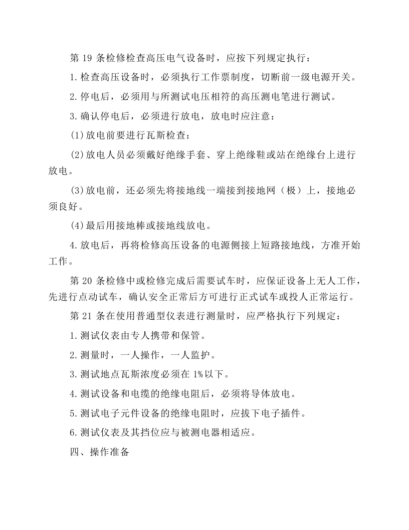 采掘电钳工安全技术操作规程.docx 第3页