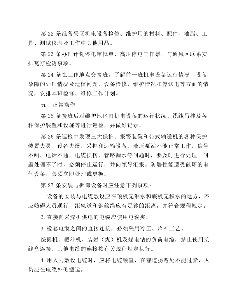 采掘电钳工安全技术操作规程.docx 第4页