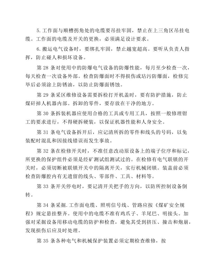 采掘电钳工安全技术操作规程.docx 第5页