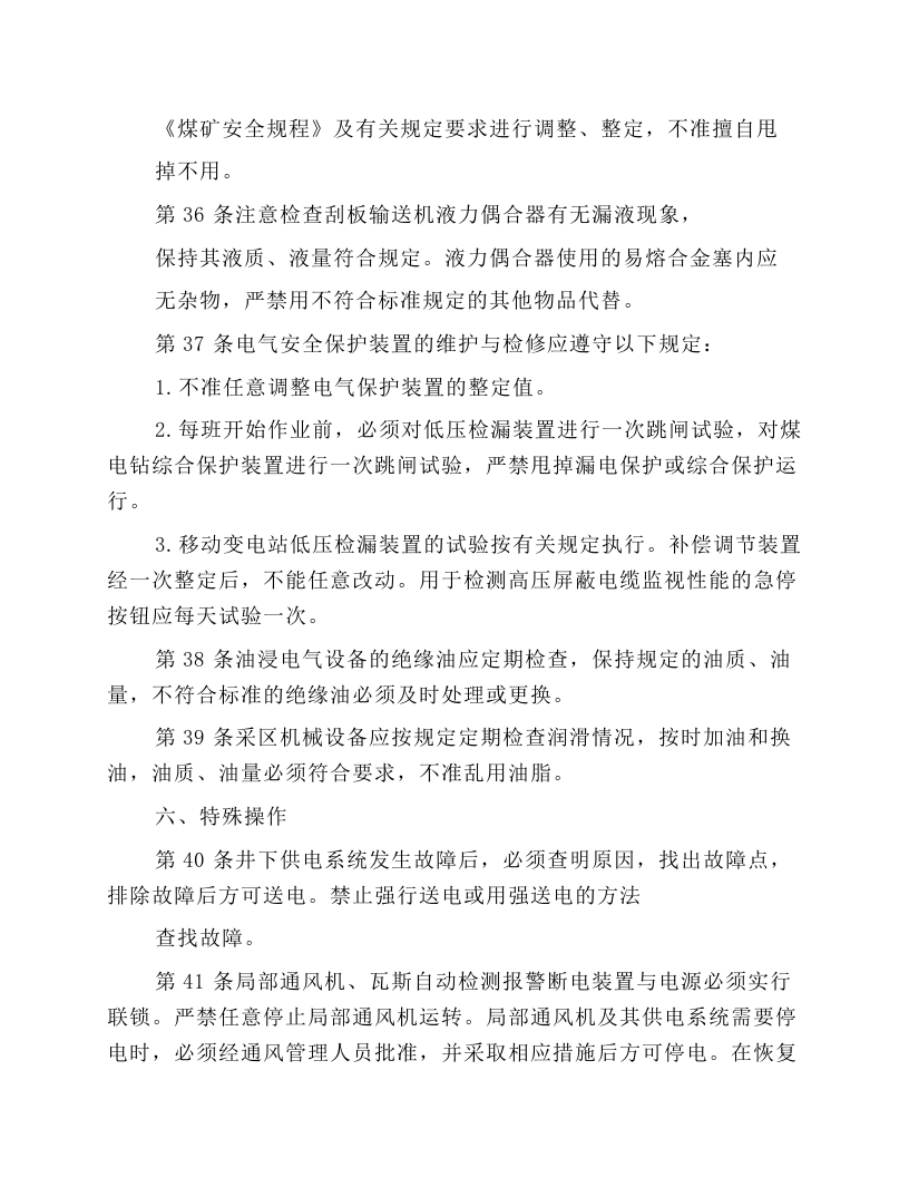 采掘电钳工安全技术操作规程.docx 第6页