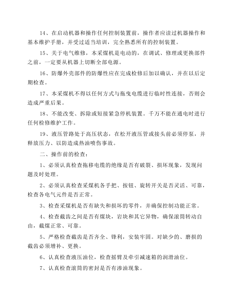 采煤机安全技术操作规程.docx 第2页