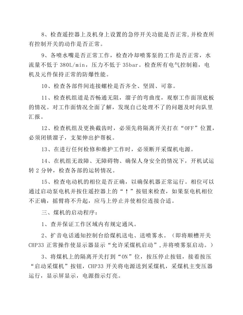 采煤机安全技术操作规程.docx 第3页