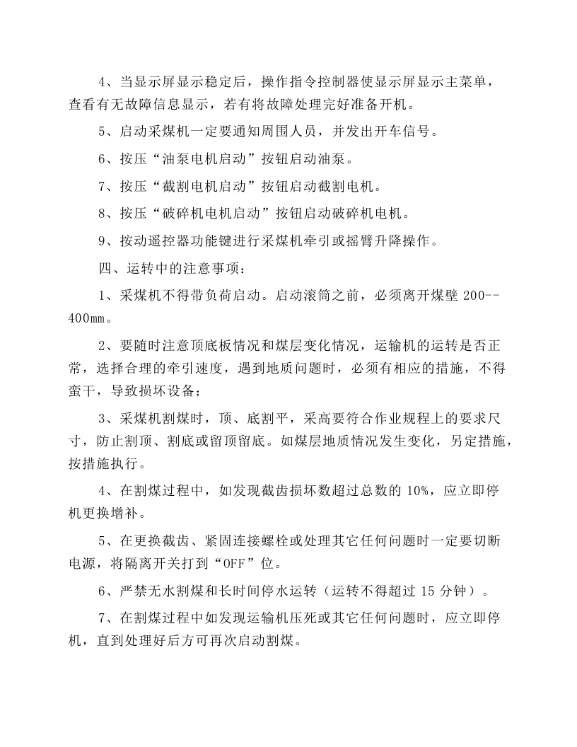采煤机安全技术操作规程.docx 第4页
