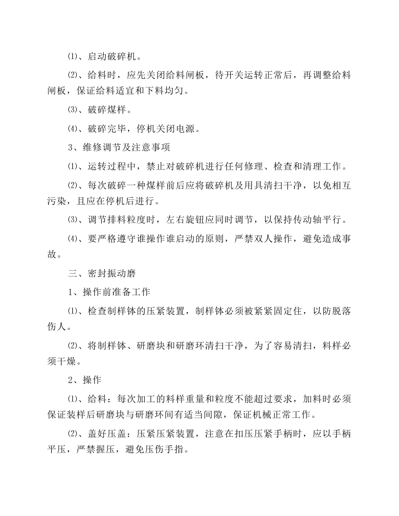 采制化设备、仪器操作工操作规程.docx 第2页