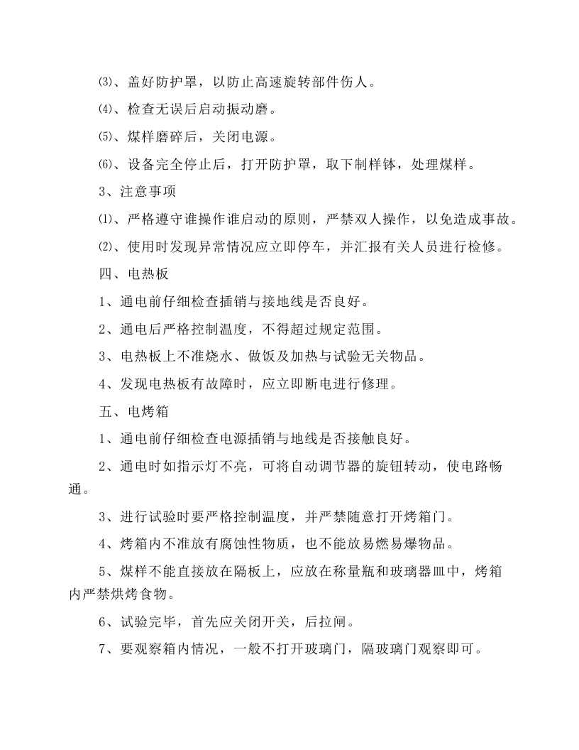 采制化设备、仪器操作工操作规程.docx 第3页