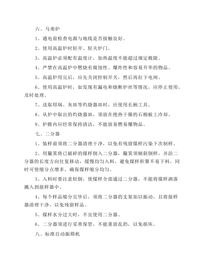 采制化设备、仪器操作工操作规程.docx 第4页