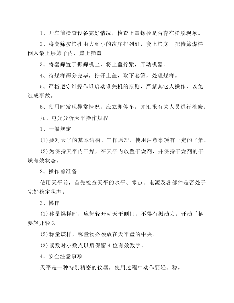 采制化设备、仪器操作工操作规程.docx 第5页