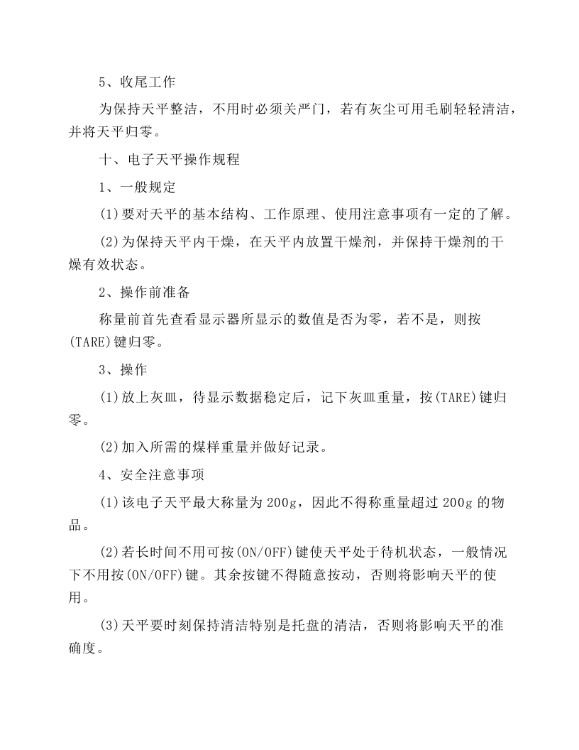采制化设备、仪器操作工操作规程.docx 第6页