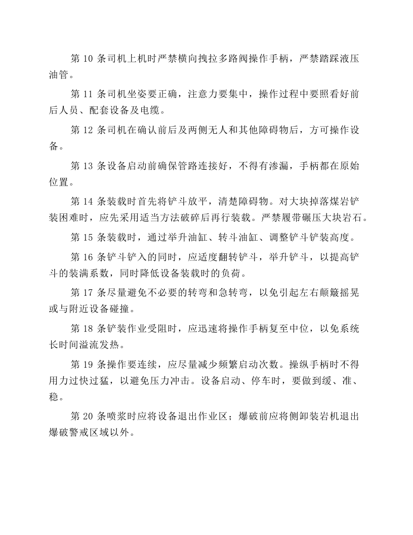 侧卸式装岩机司机安全操作规程.docx 第2页