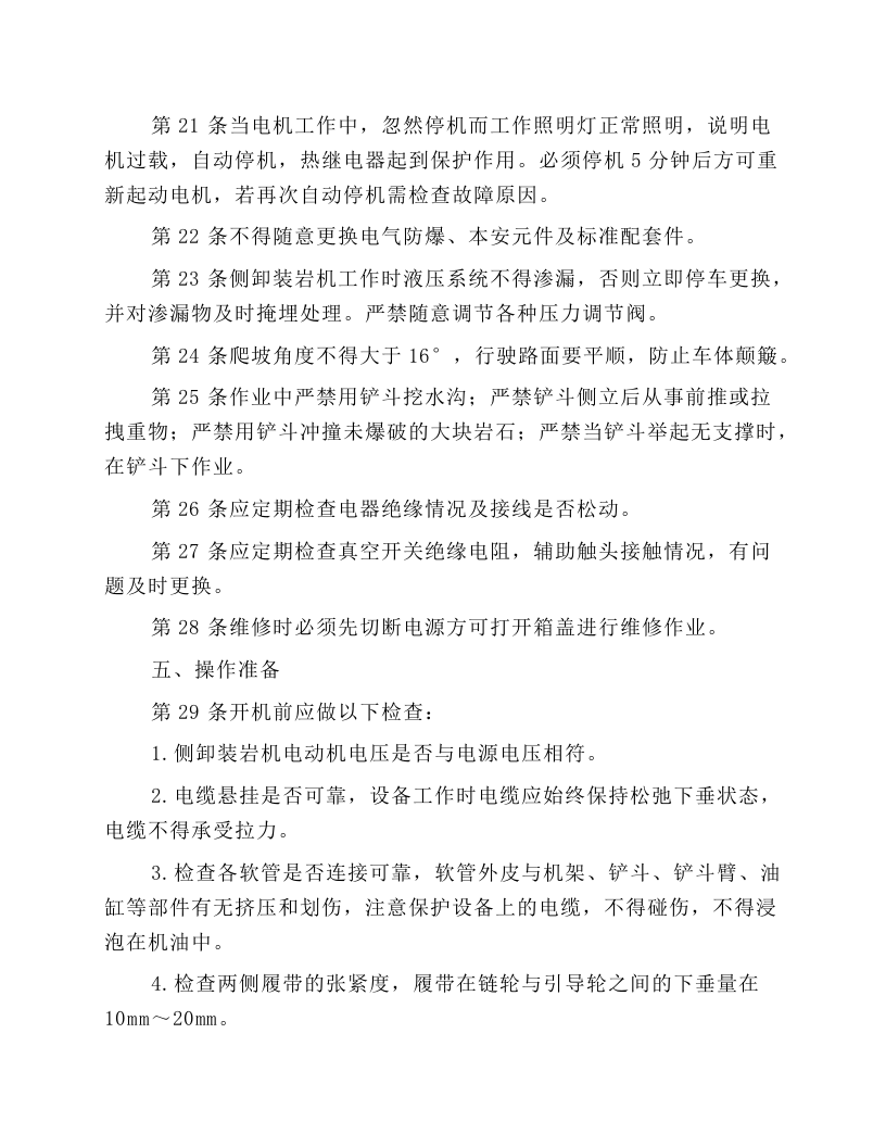 侧卸式装岩机司机安全操作规程.docx 第3页