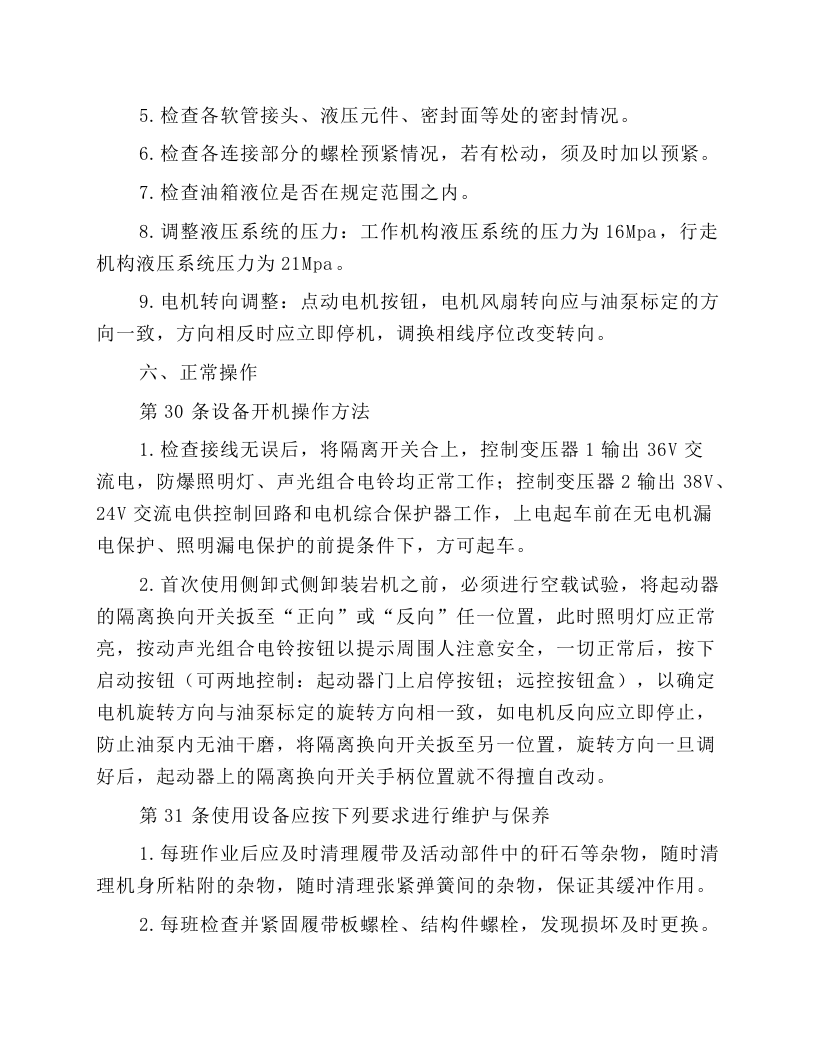 侧卸式装岩机司机安全操作规程.docx 第4页