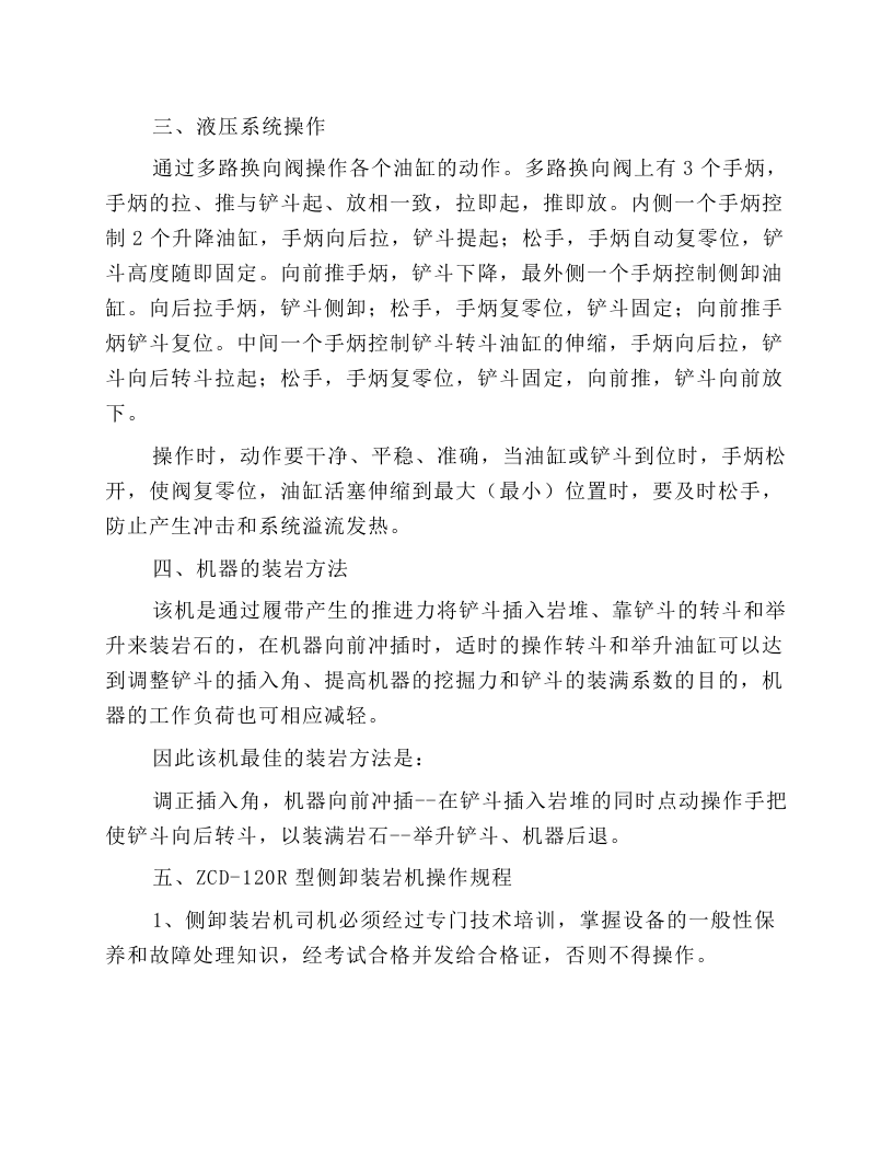 侧卸装岩机的操作和操作规程.docx 第3页