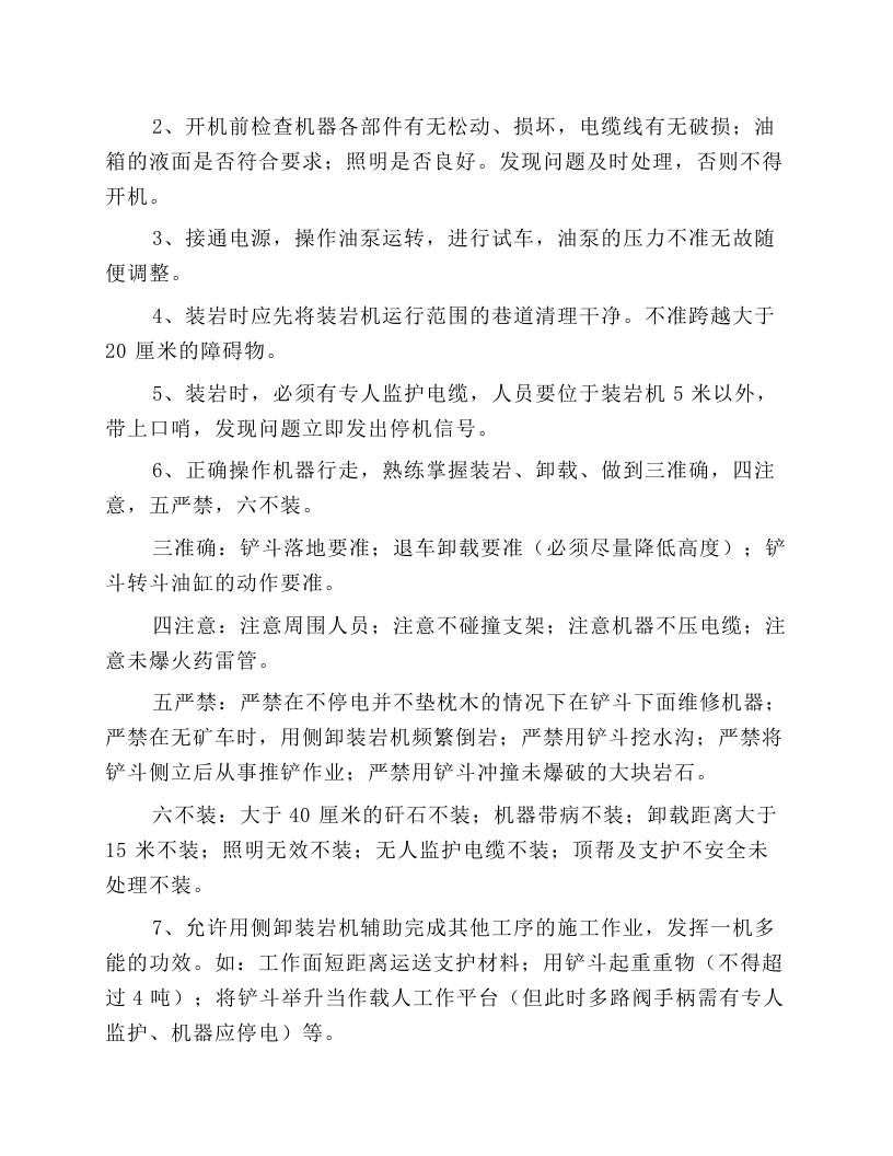 侧卸装岩机的操作和操作规程.docx 第4页