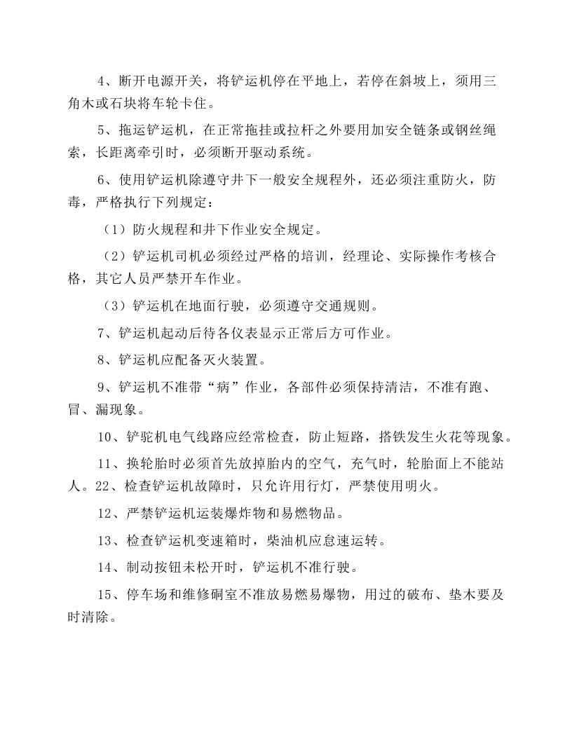 柴油铲运机安全操作规程.docx 第2页