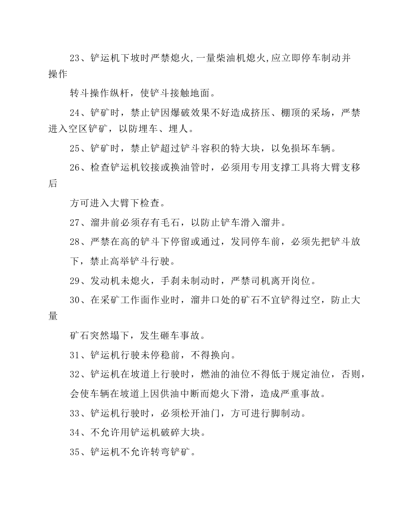 柴油铲运机安全操作规程.docx 第4页