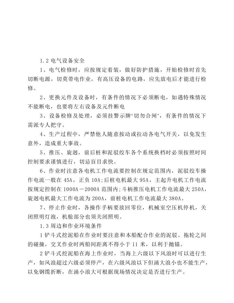 铲斗式挖泥船操作规程.docx 第2页
