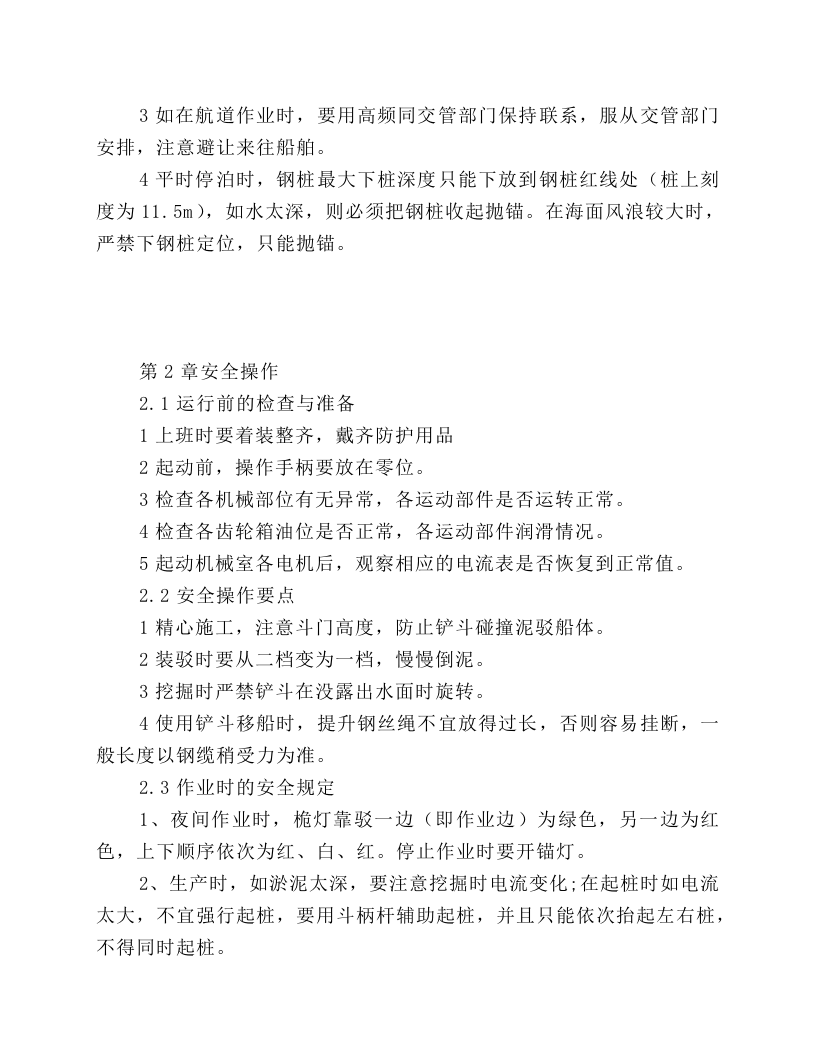 铲斗式挖泥船操作规程.docx 第3页