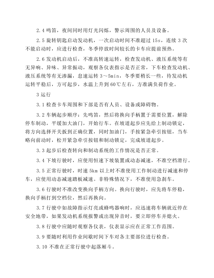 厂内自卸车安全操作规程.docx 第3页