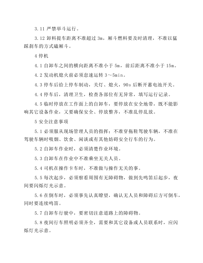 厂内自卸车安全操作规程.docx 第4页