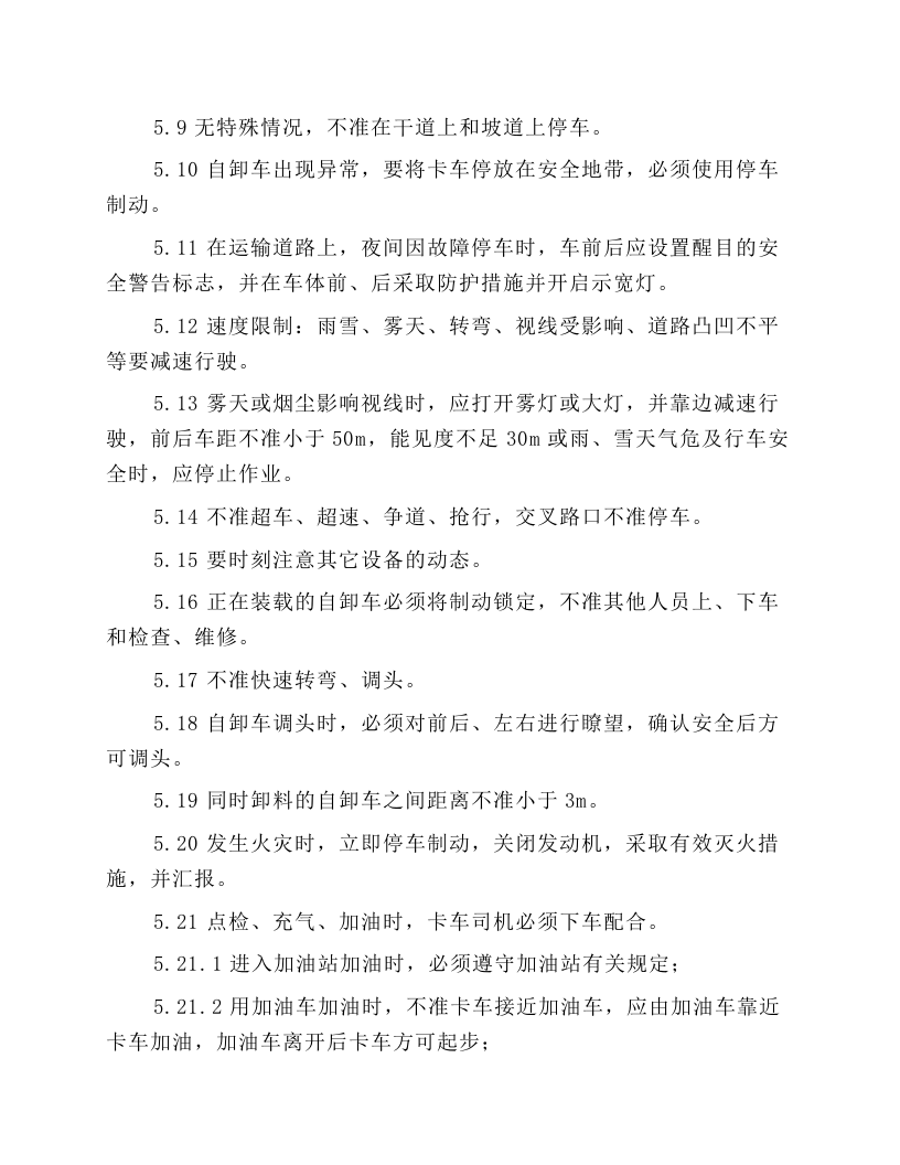厂内自卸车安全操作规程.docx 第5页