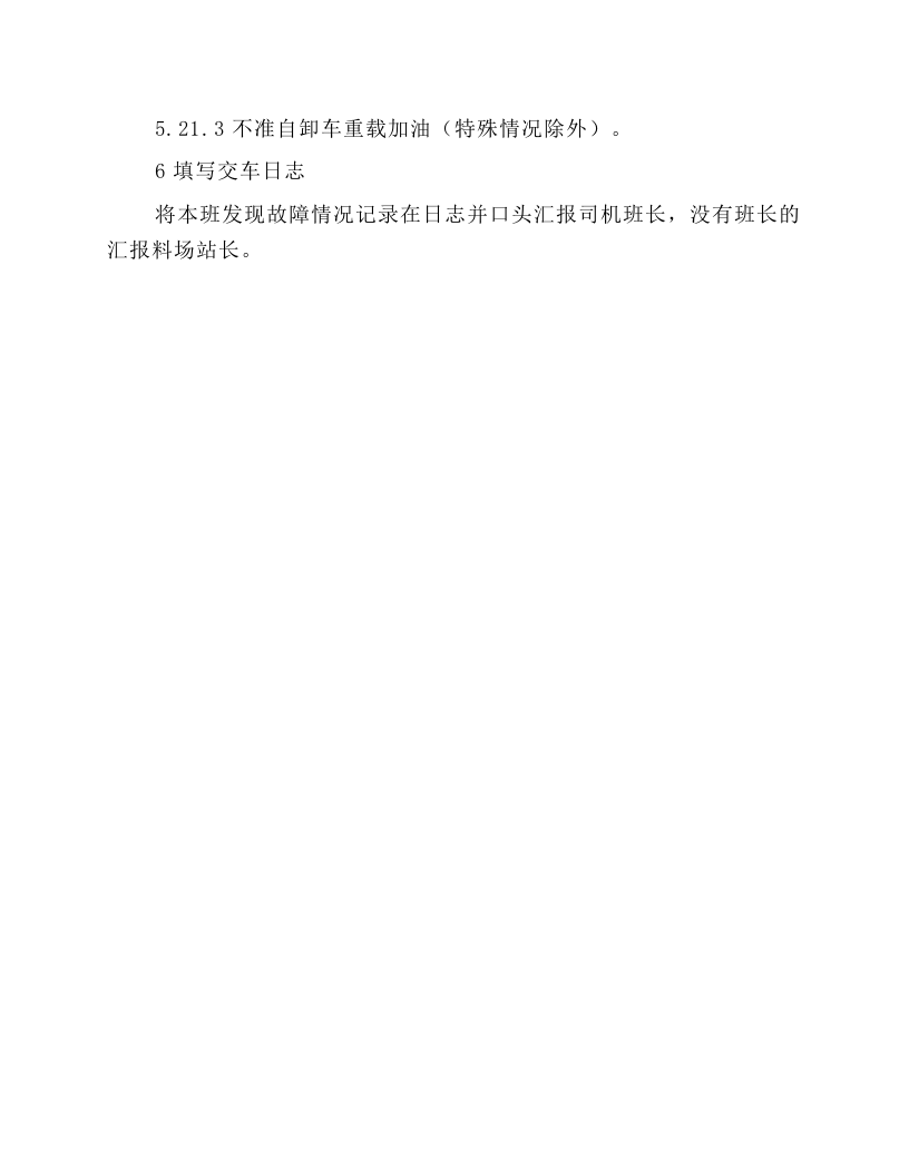 厂内自卸车安全操作规程.docx 第6页
