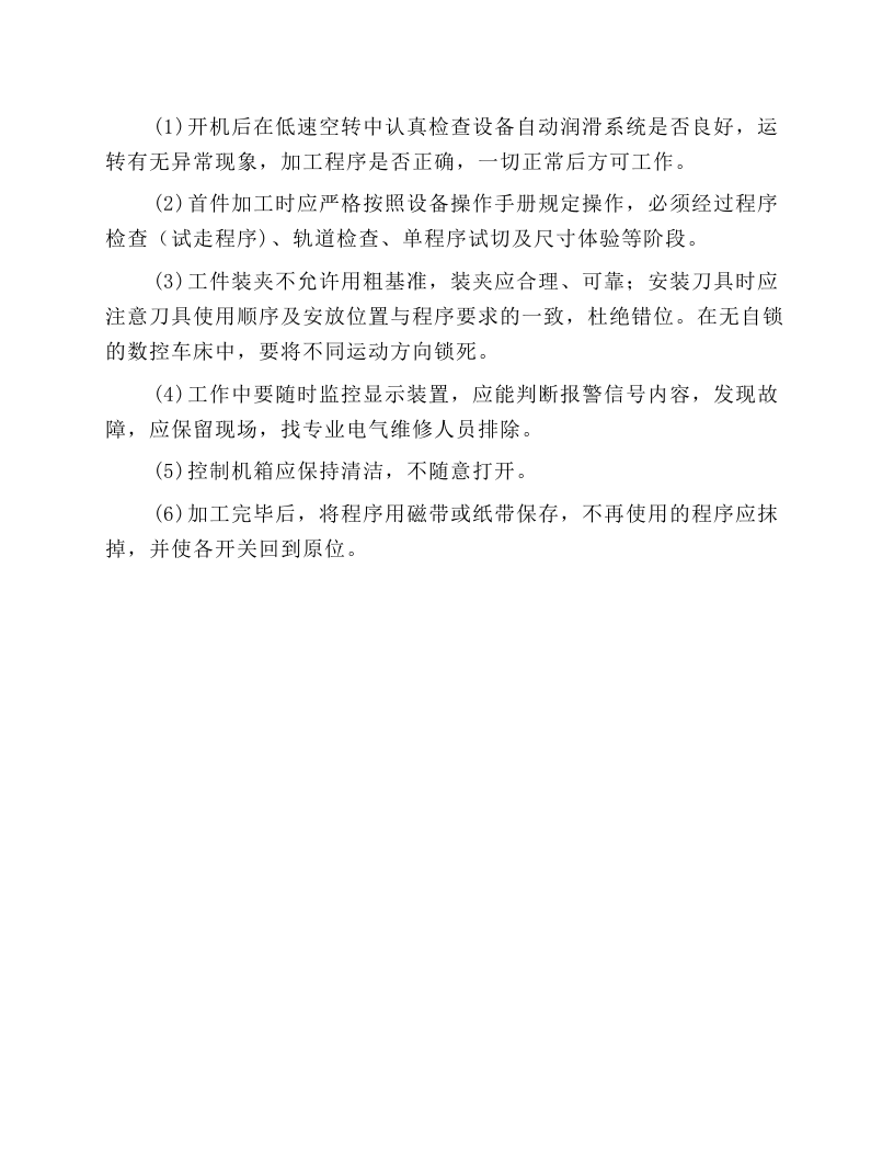 车工岗位操作规程.docx 第6页