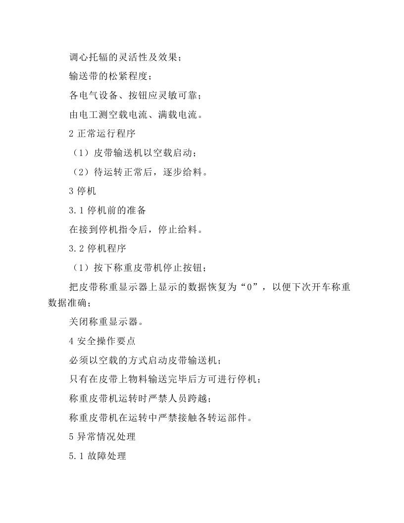 称重皮带机安全操作规程.docx 第2页