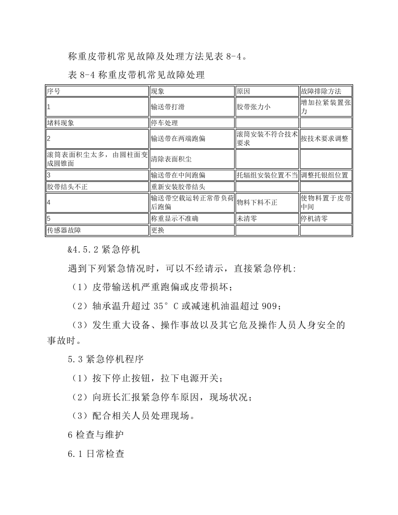 称重皮带机安全操作规程.docx 第3页