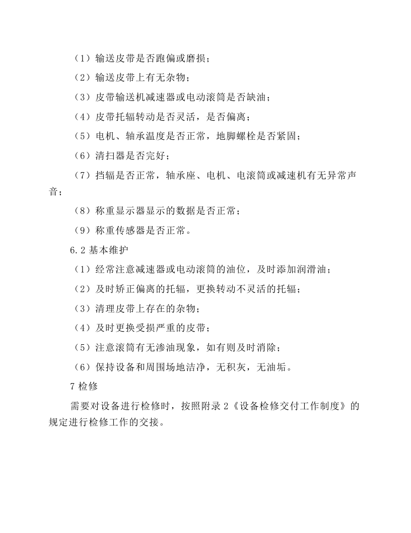 称重皮带机安全操作规程.docx 第4页