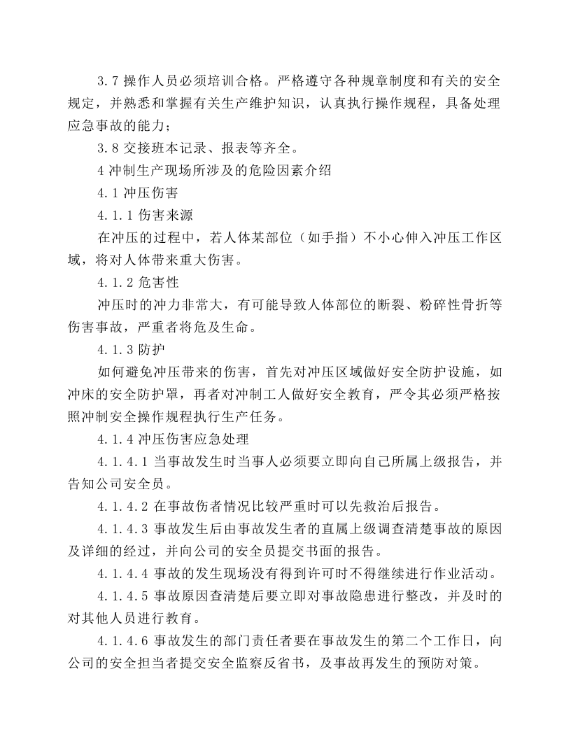 冲制安全操作规程.docx 第2页