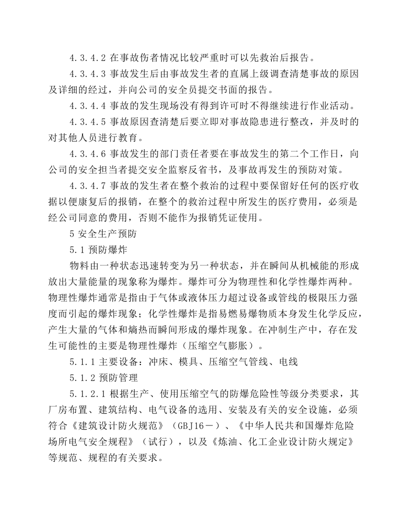 冲制安全操作规程.docx 第4页