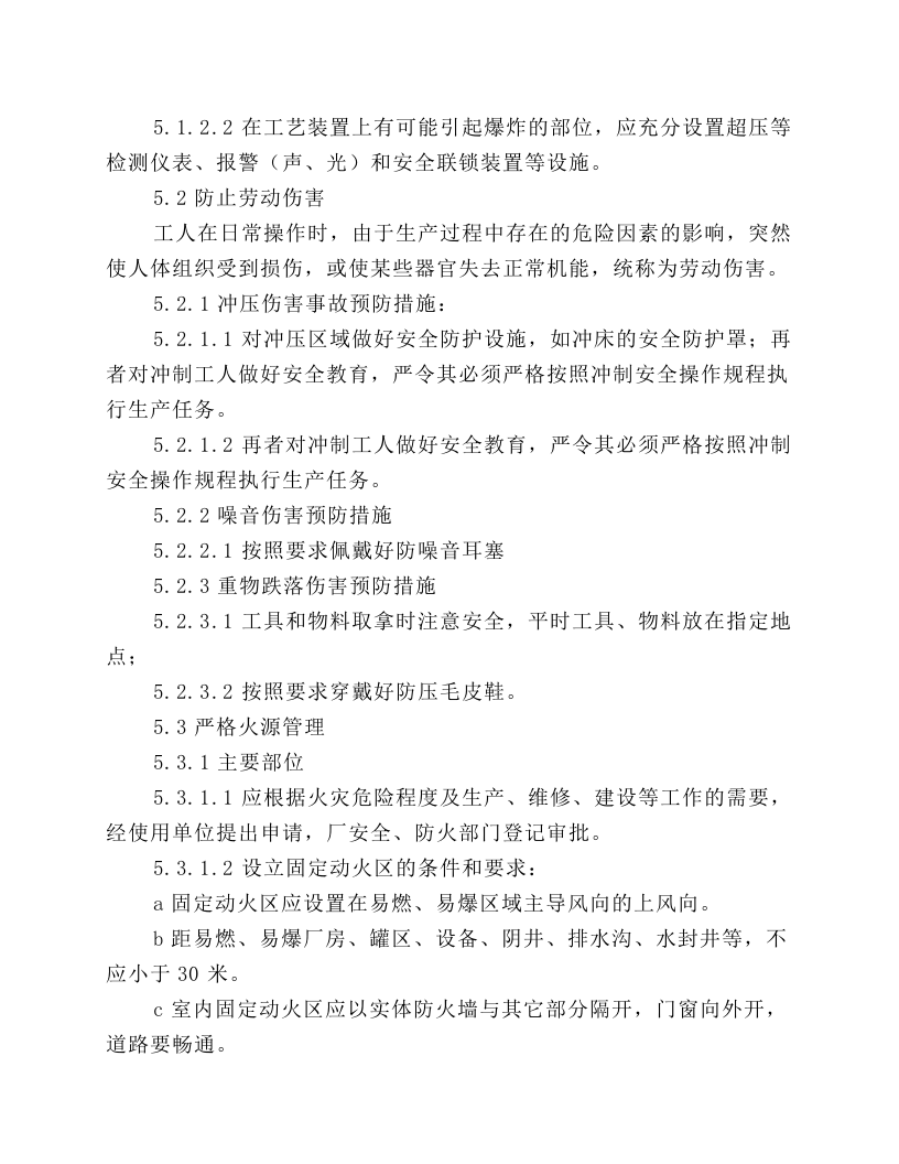 冲制安全操作规程.docx 第5页
