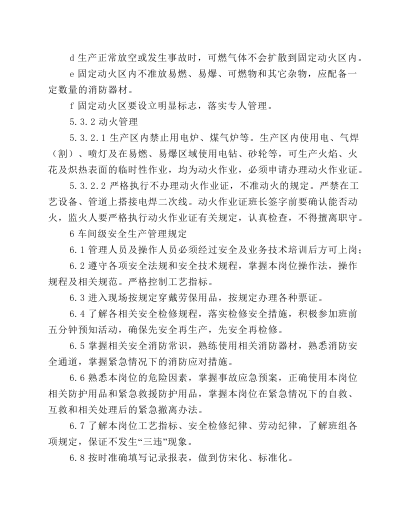 冲制安全操作规程.docx 第6页