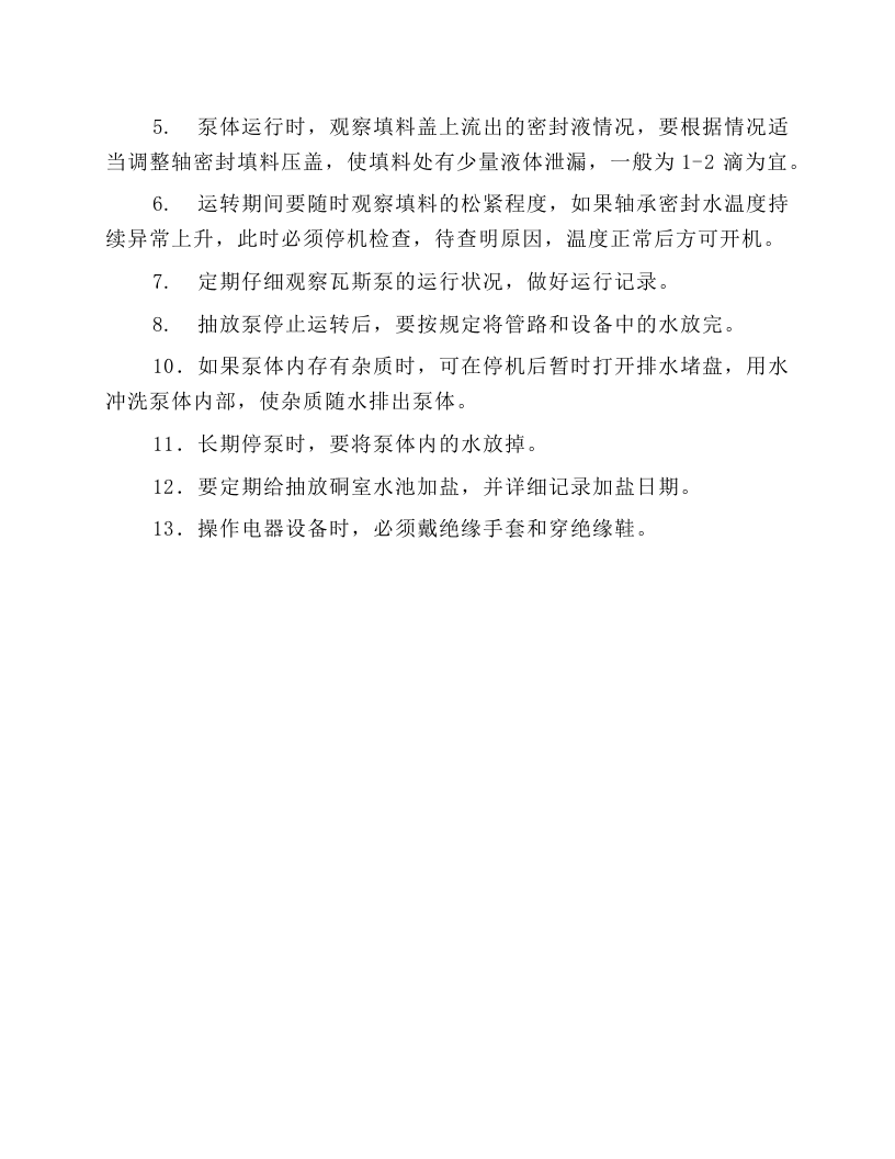 抽放泵司机安全操作规程.docx 第5页