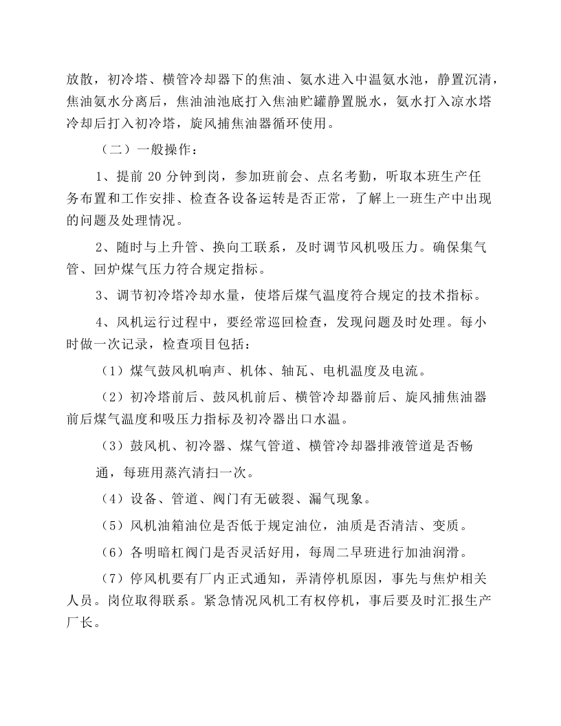 初冷鼓风机工安全操作规程.docx 第2页