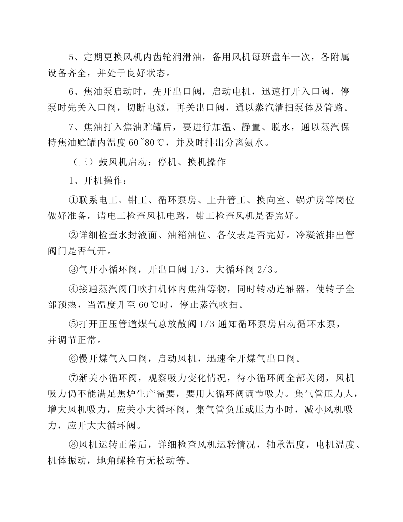 初冷鼓风机工安全操作规程.docx 第3页