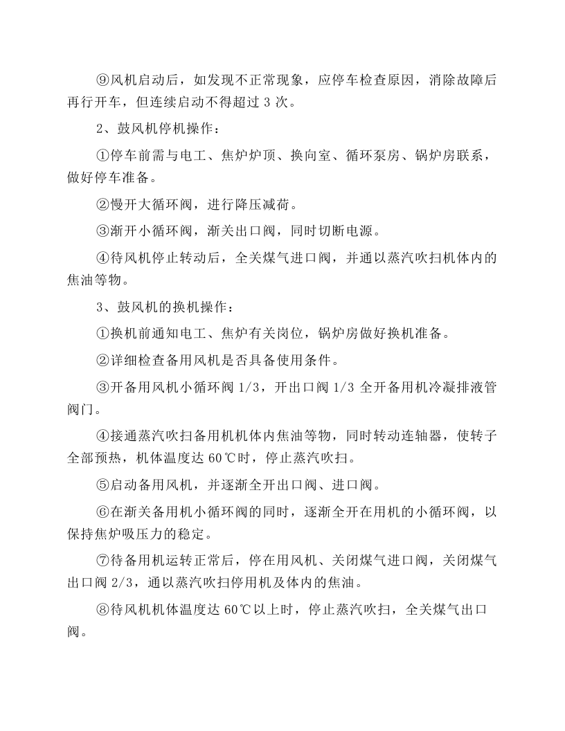 初冷鼓风机工安全操作规程.docx 第4页