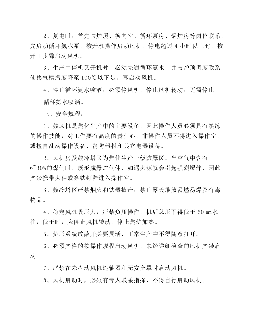 初冷鼓风机工安全操作规程.docx 第6页