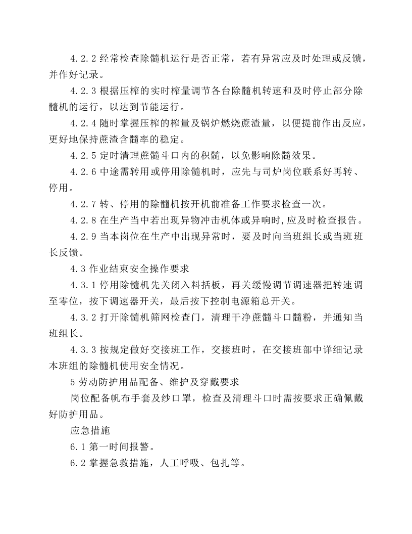 除髓机安全操作规程.docx 第2页