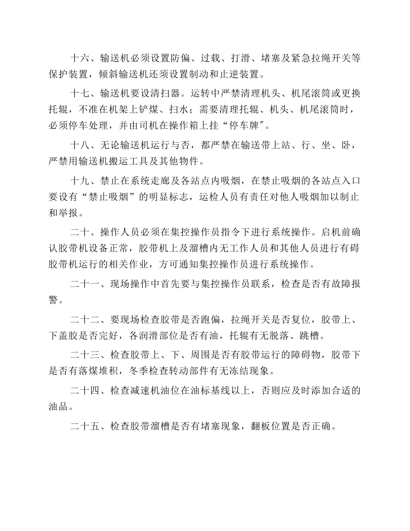 储运部胶带机安全操作规程.docx 第2页