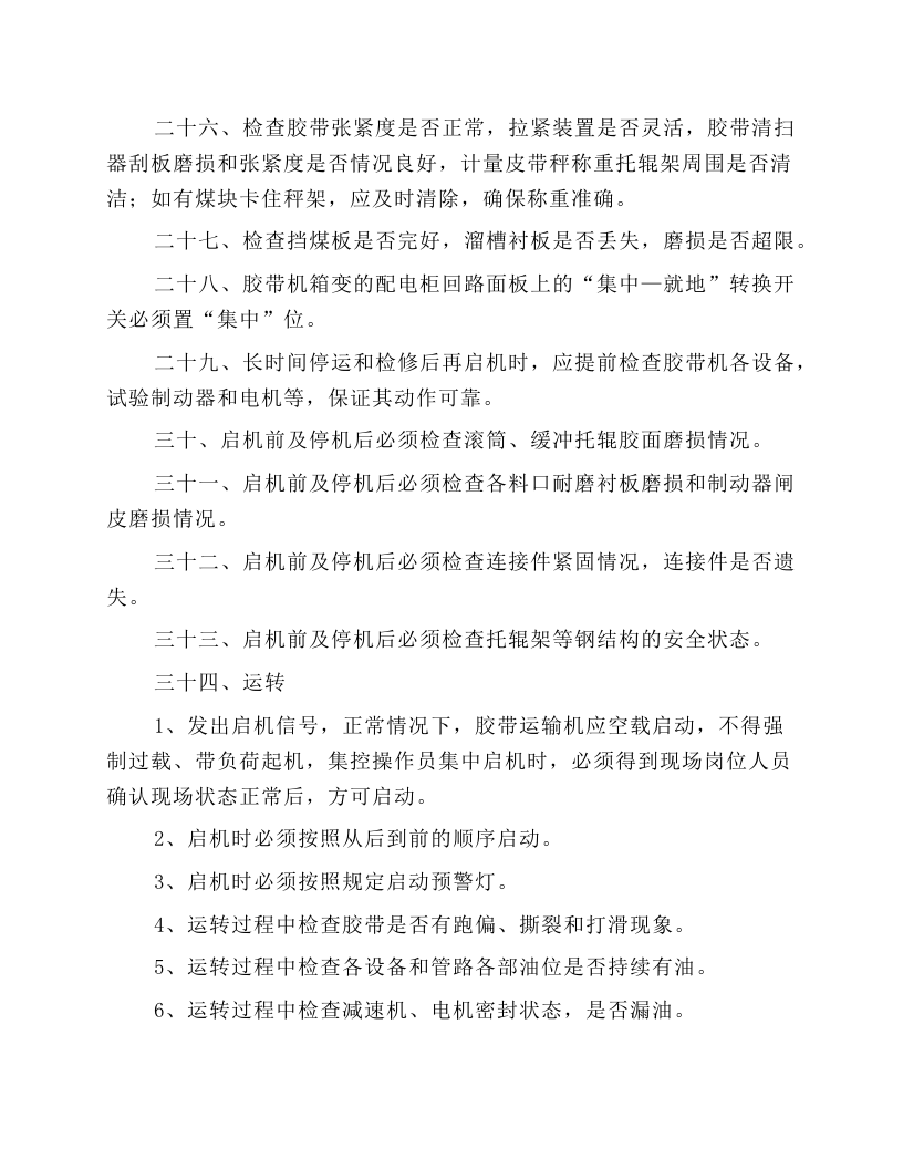 储运部胶带机安全操作规程.docx 第3页